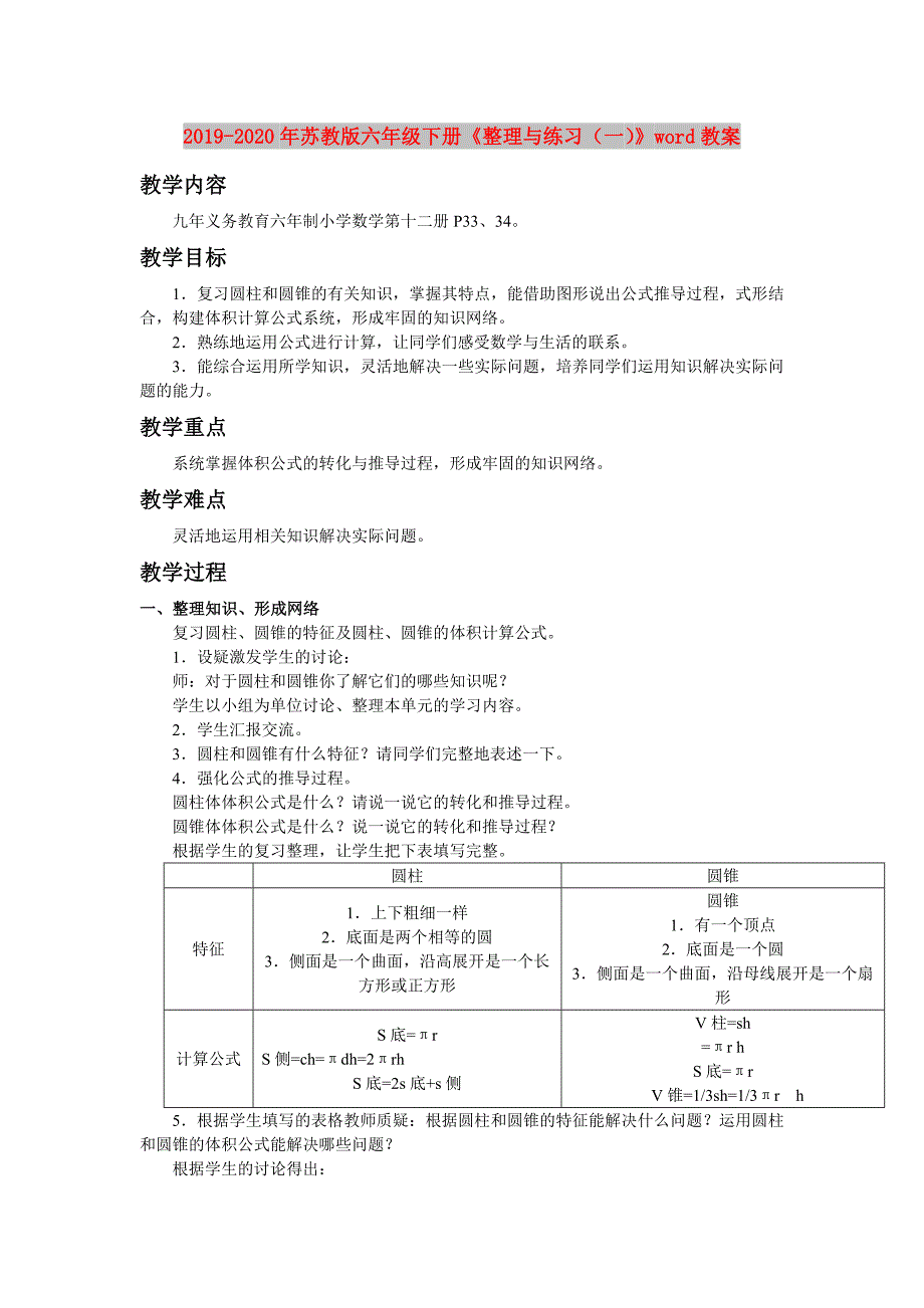 2019-2020年苏教版六年级下册《整理与练习（一）》word教案.doc_第1页