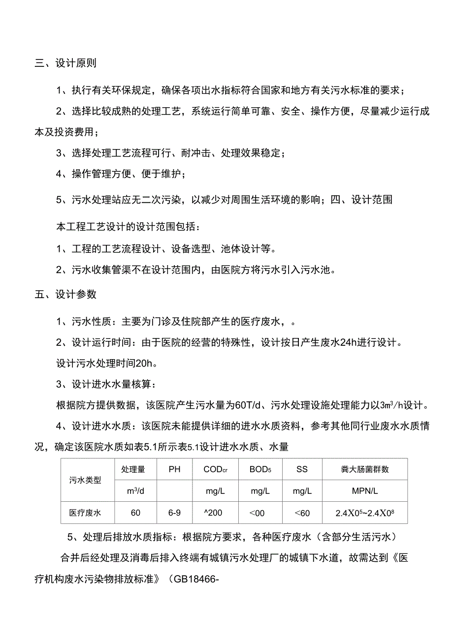 肇东妇幼医院医疗废水处理设计方案16p_第2页