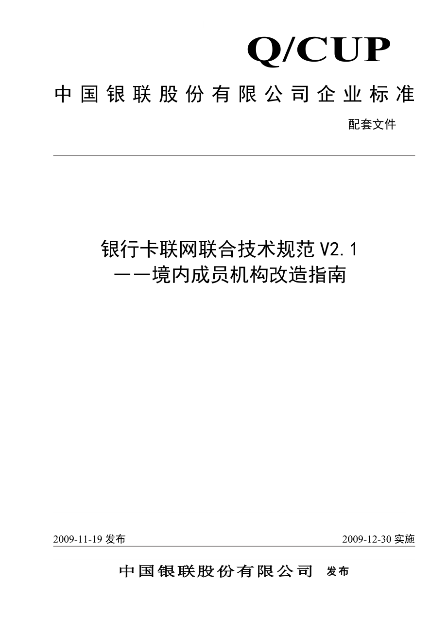 银行卡联网联合技术规范_第1页