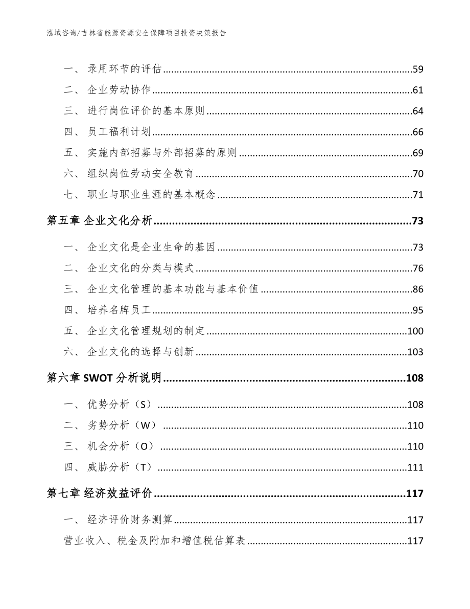 吉林省能源资源安全保障项目投资决策报告参考范文_第3页