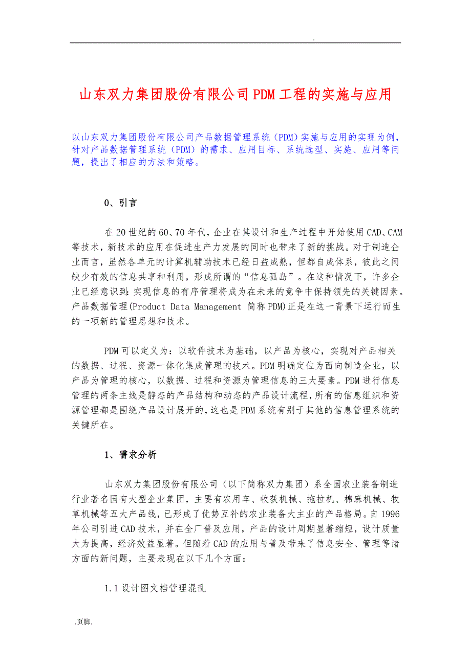 山东某公司PDM工程的实施与应用概述_第1页