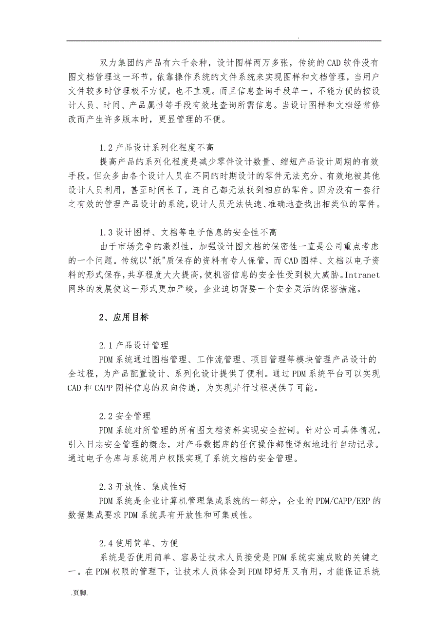 山东某公司PDM工程的实施与应用概述_第2页