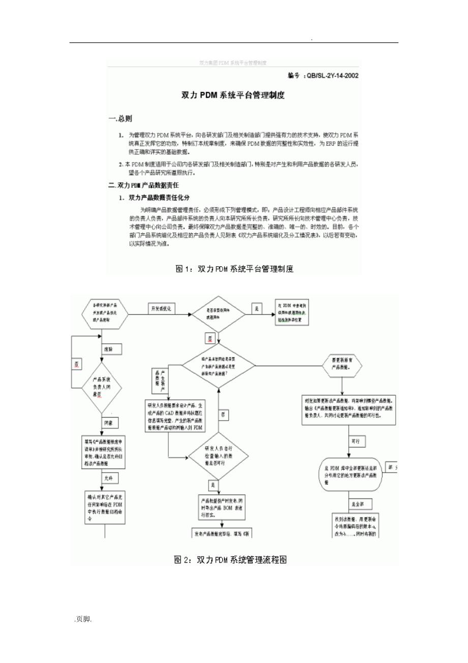 山东某公司PDM工程的实施与应用概述_第4页