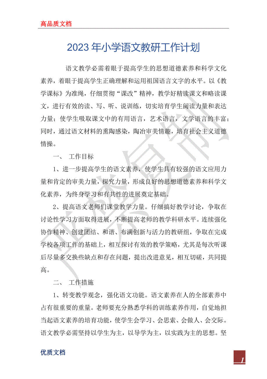 2023年小学语文教研工作计划_1_第1页