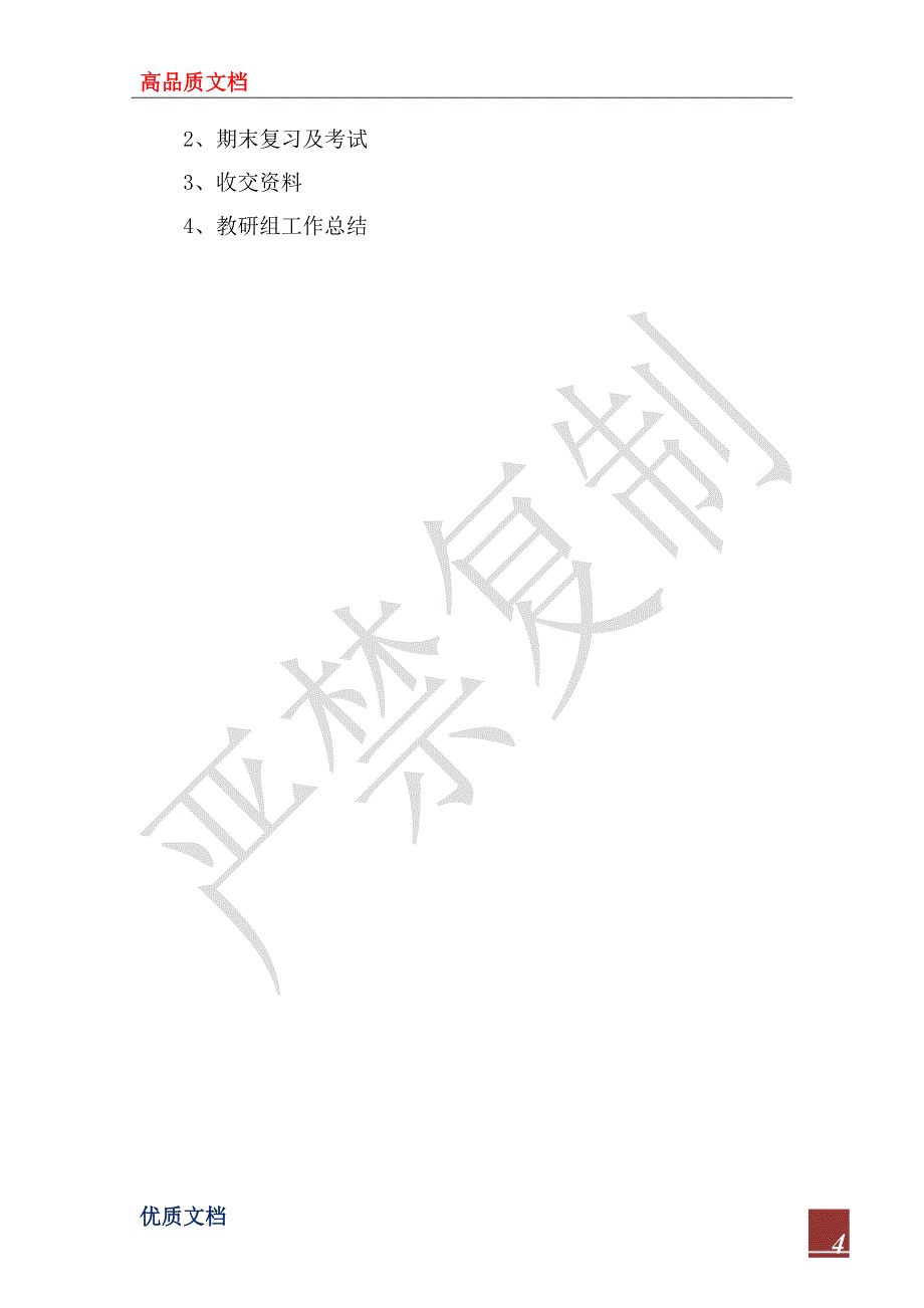 2023年小学语文教研工作计划_1_第4页