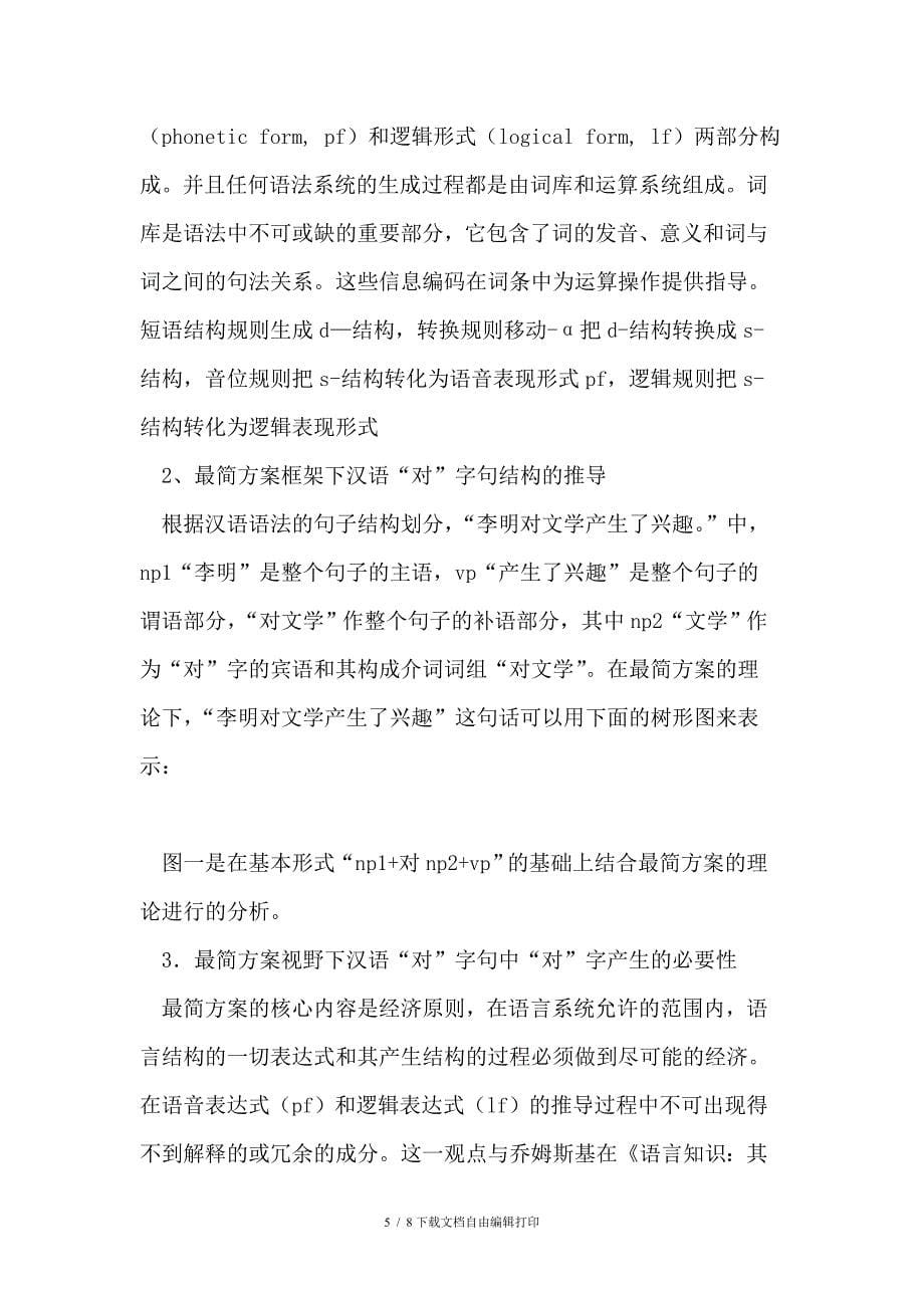 最简方案框架下汉语“对”字句研究_第5页