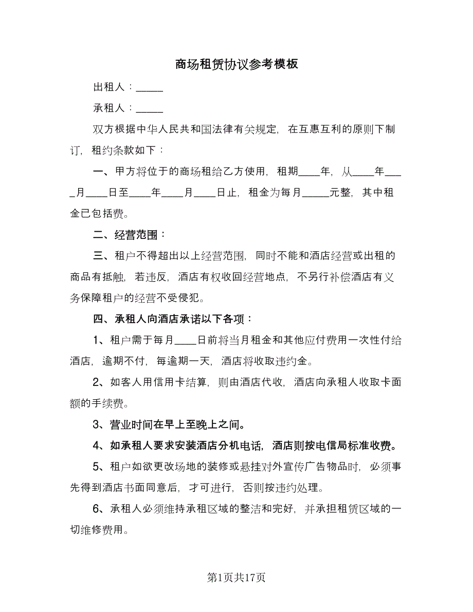 商场租赁协议参考模板（3篇）.doc_第1页