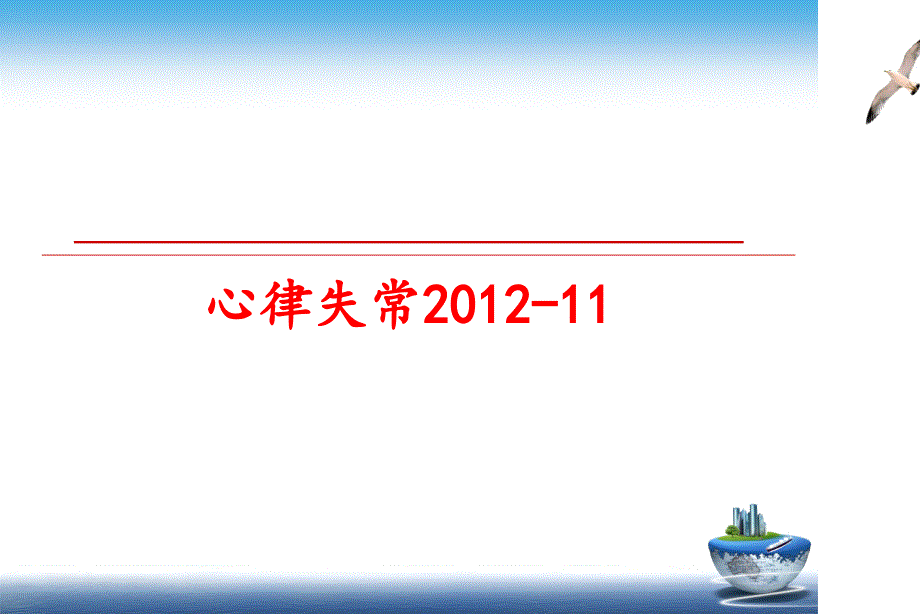 最新心律失常-11ppt课件_第1页