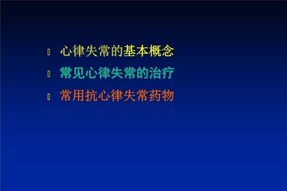 最新心律失常-11ppt课件_第3页