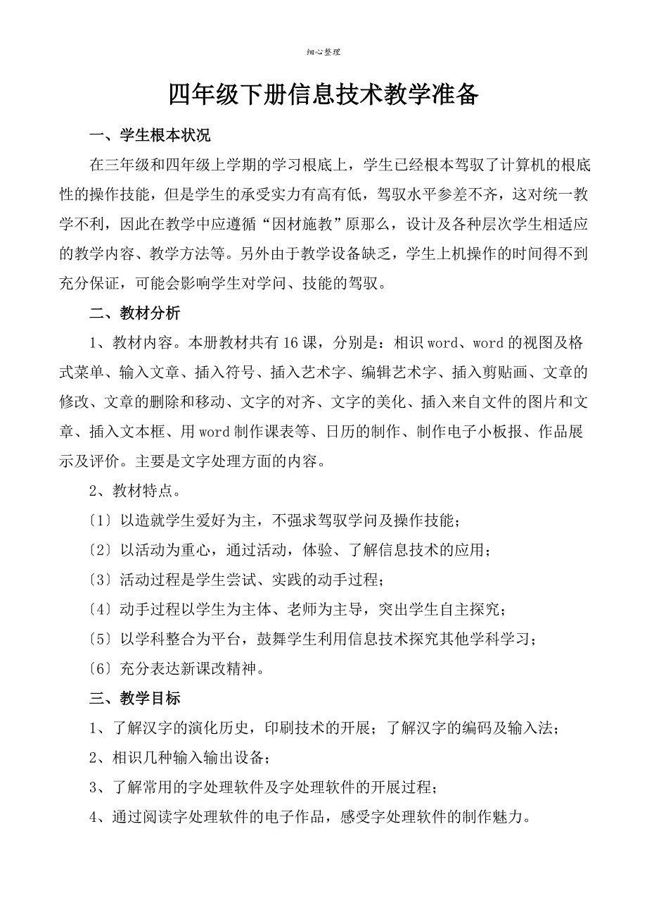 小学四年级下册信息技术教育教学计划(含教学进度表)_第1页