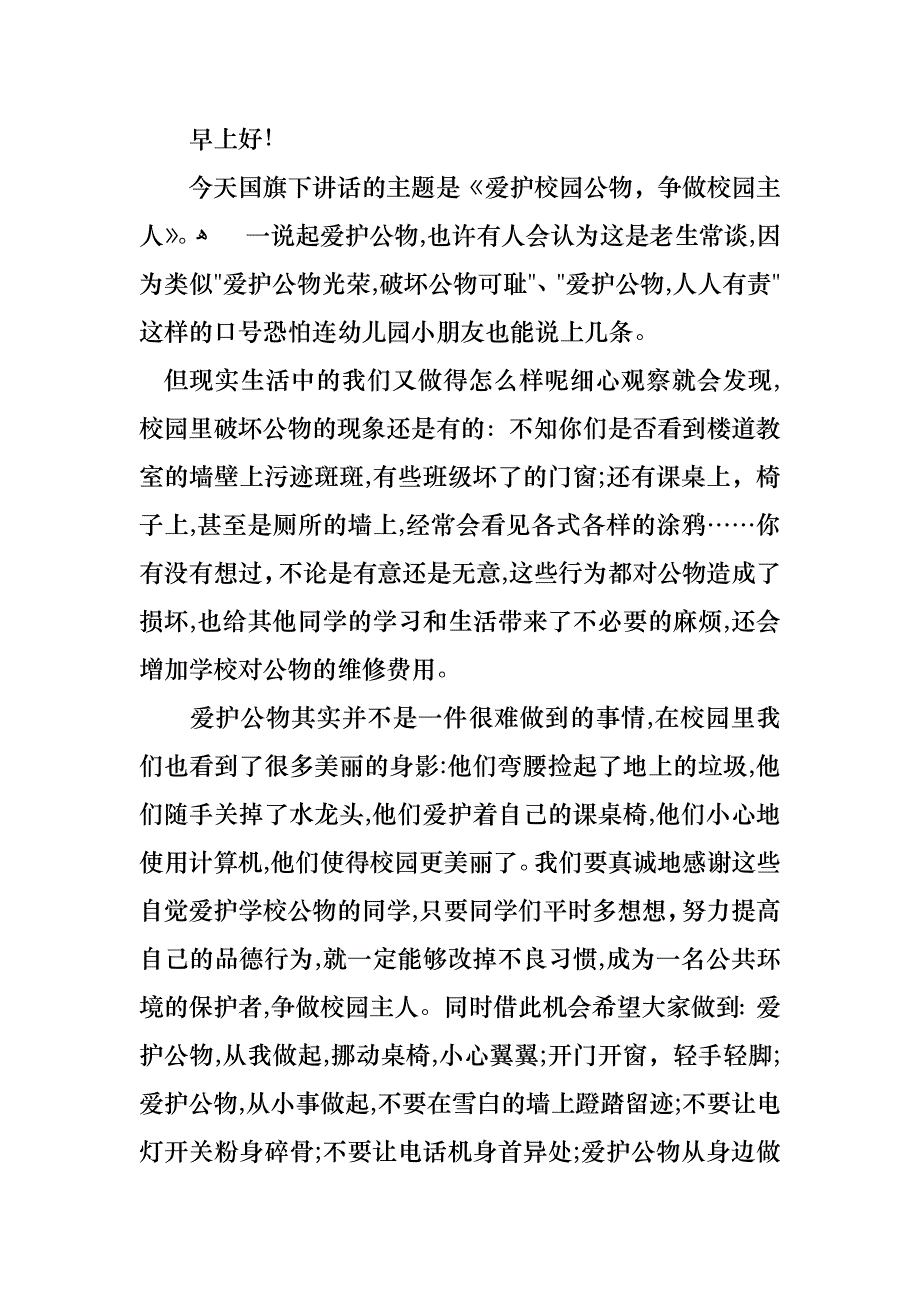 小学生国旗下的讲话演讲稿4篇_第2页