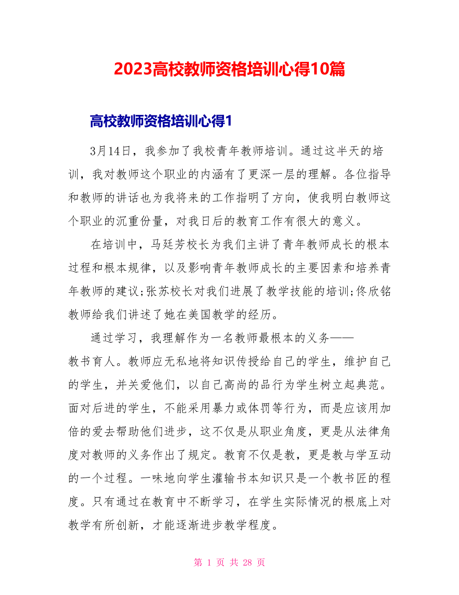 2023高校教师资格培训心得10篇.doc_第1页