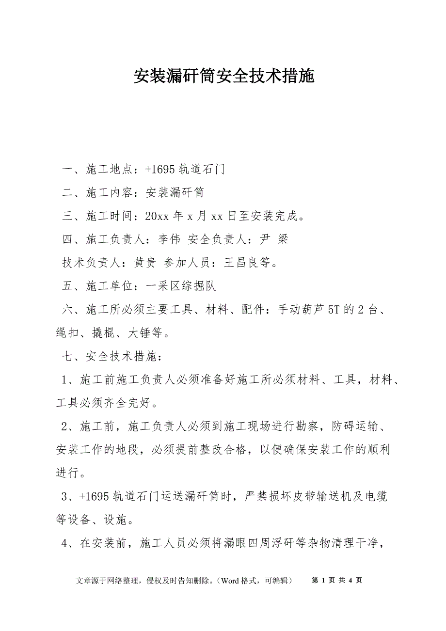 安装漏矸筒安全技术措施_第1页