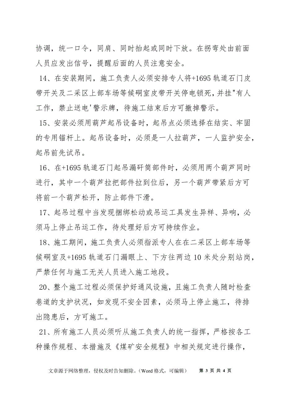 安装漏矸筒安全技术措施_第3页