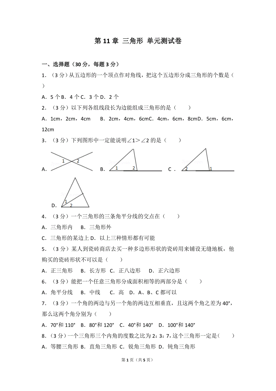 三角形的内角和_第1页