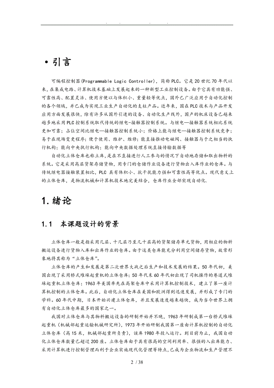 基于PLC的立体仓库控制系统的设计说明_第3页