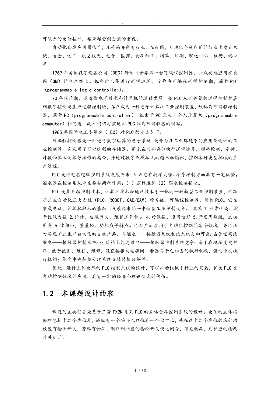 基于PLC的立体仓库控制系统的设计说明_第4页