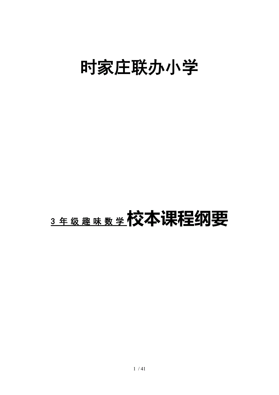 一年级下册智慧数学校本课程纲要参考_第1页