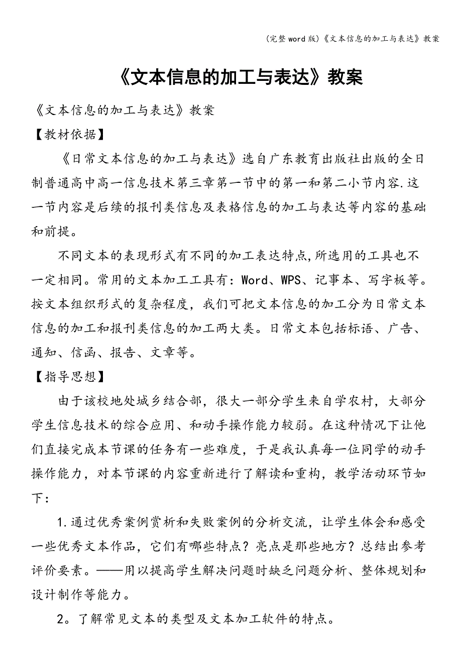 (完整word版)《文本信息的加工与表达》教案.doc_第1页