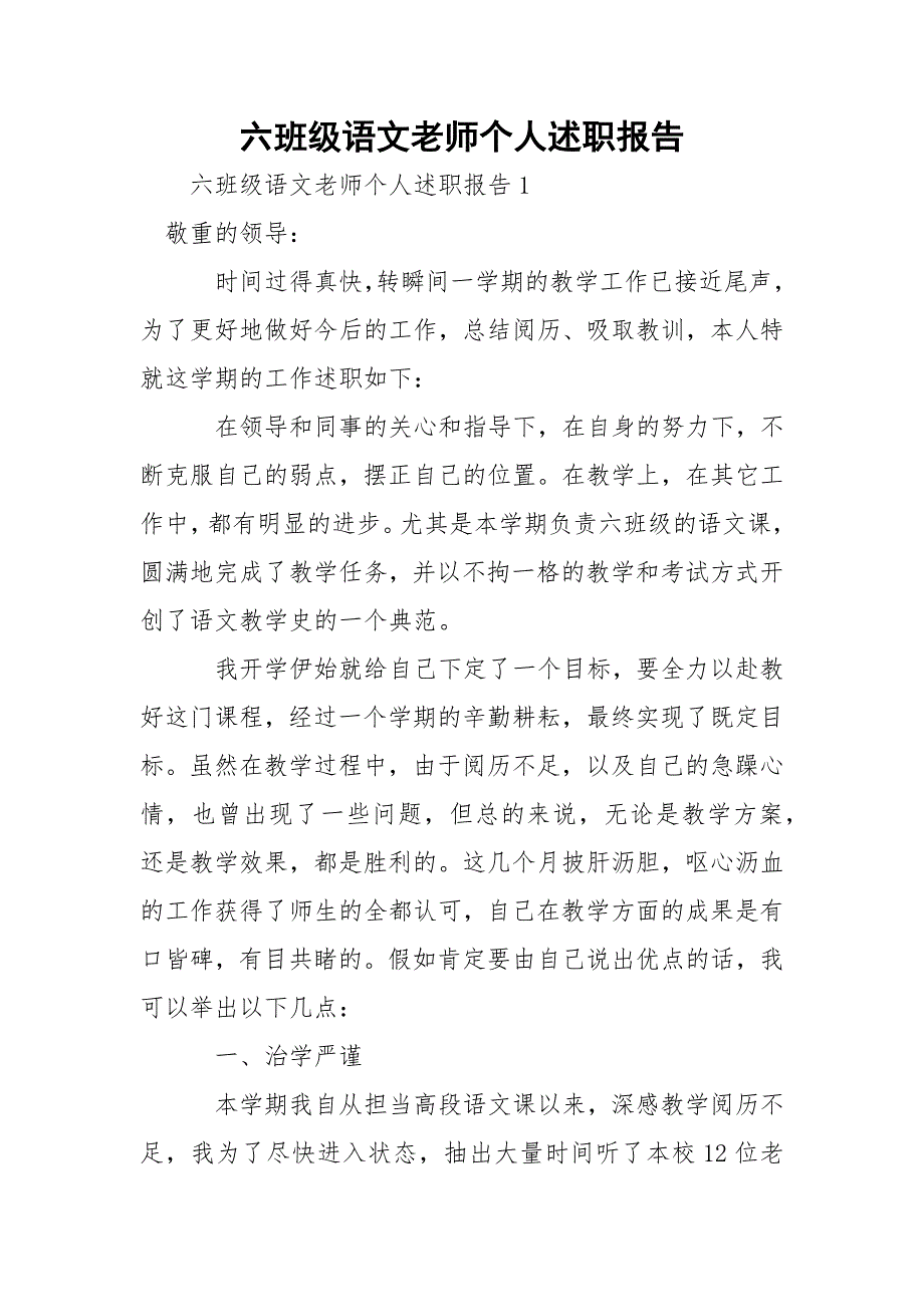 六班级语文老师个人述职报告_第1页