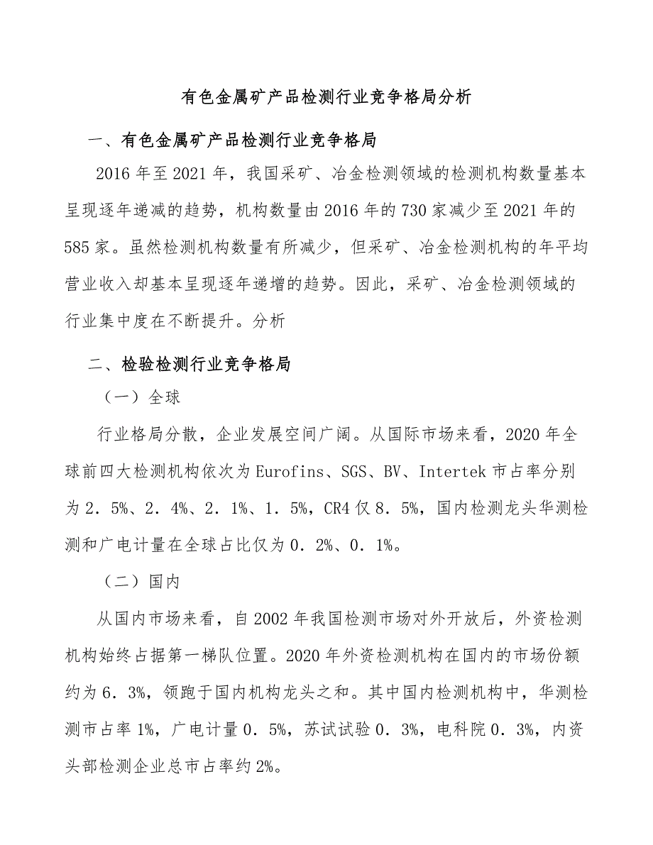 有色金属矿产品检测行业竞争格局分析_第1页