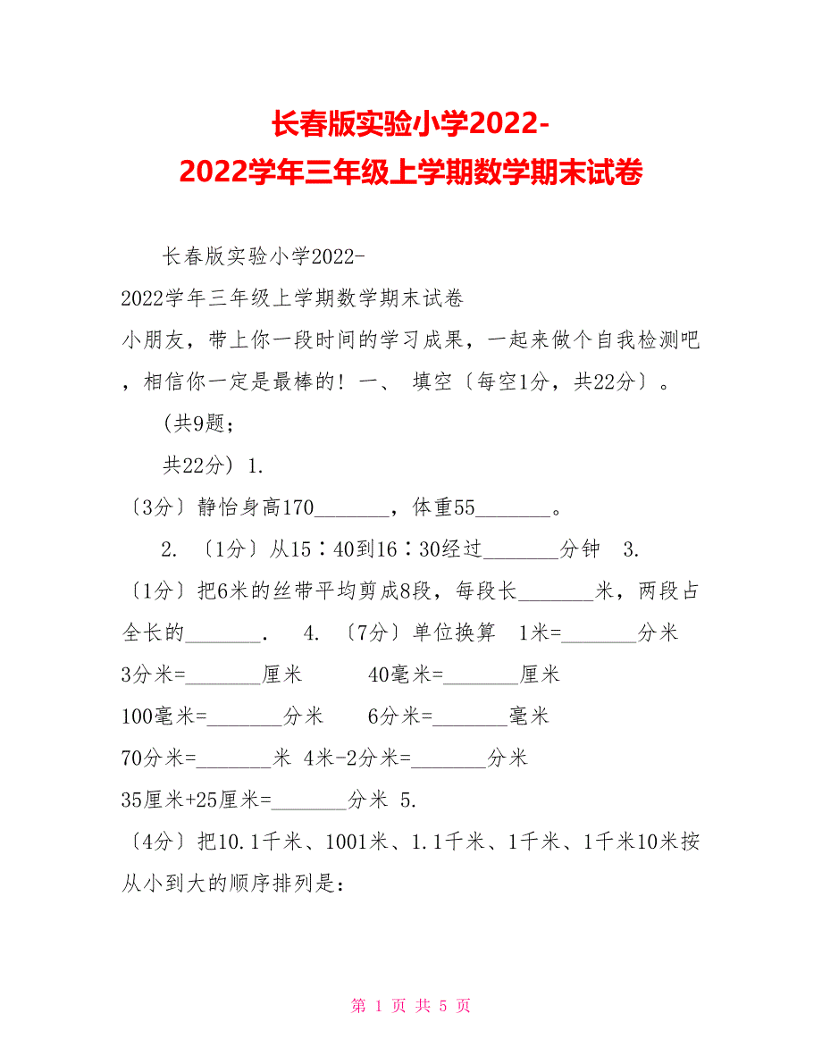 长春版实验小学20222022学年三年级上学期数学期末试卷_第1页