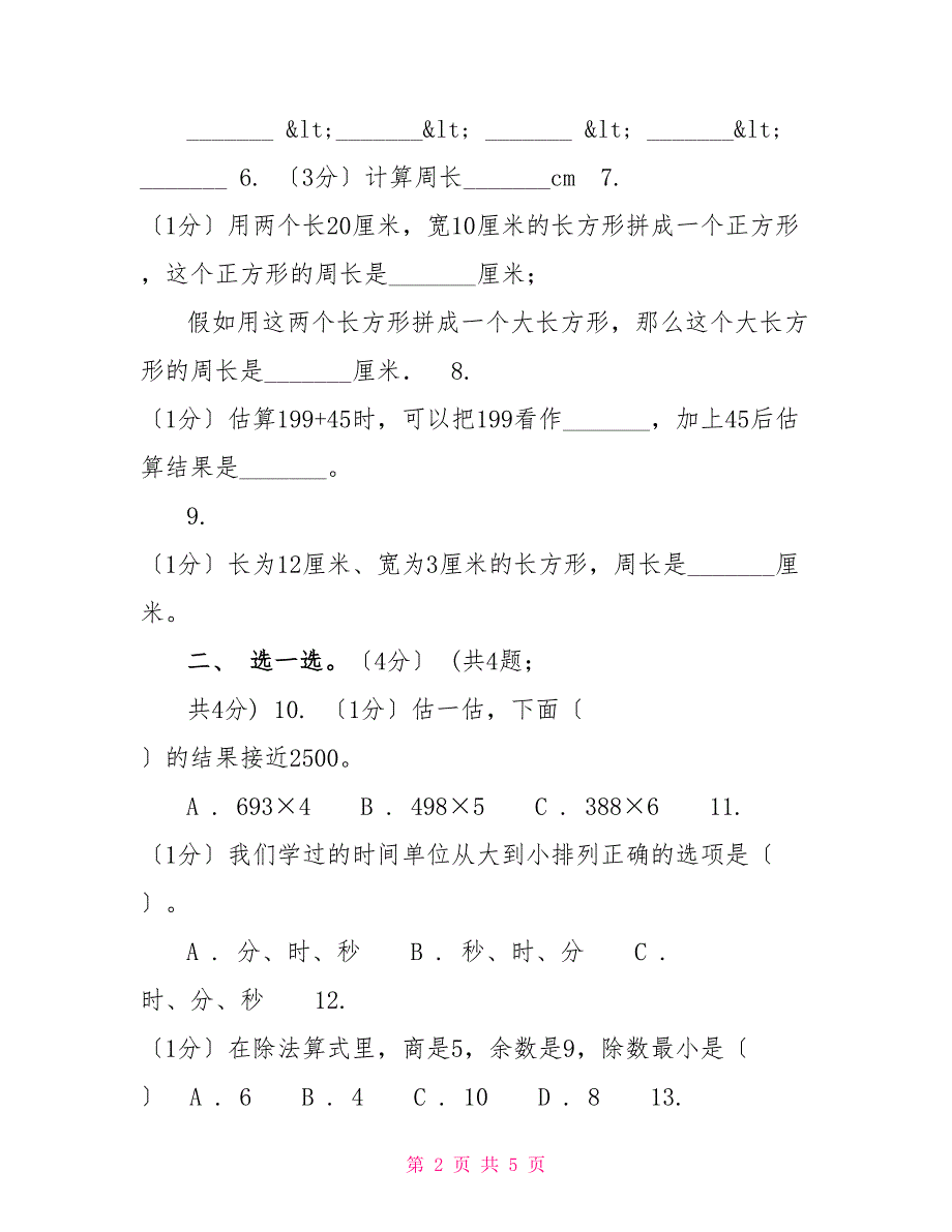 长春版实验小学20222022学年三年级上学期数学期末试卷_第2页