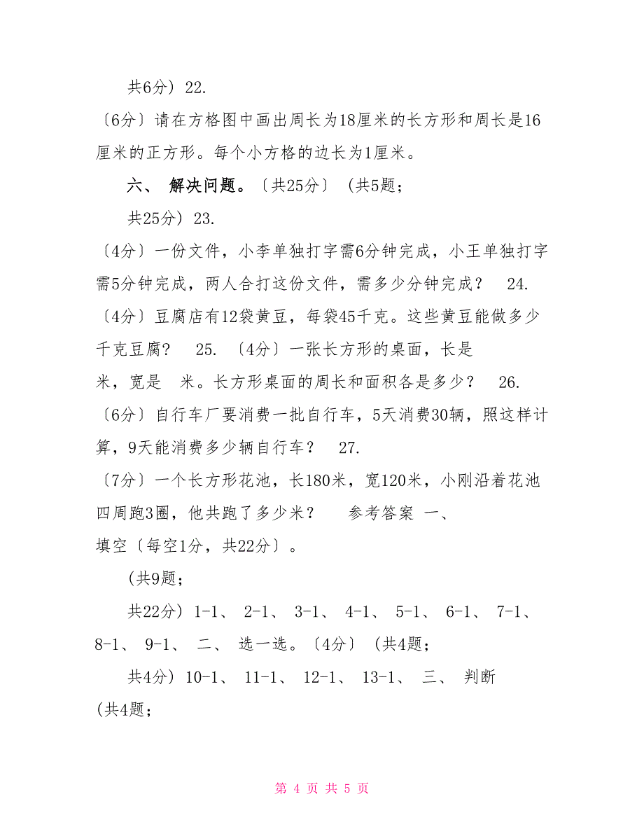 长春版实验小学20222022学年三年级上学期数学期末试卷_第4页