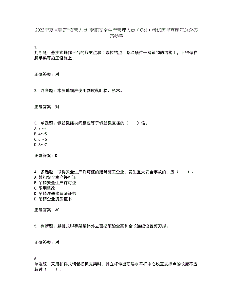 2022宁夏省建筑“安管人员”专职安全生产管理人员（C类）考试历年真题汇总含答案参考27_第1页