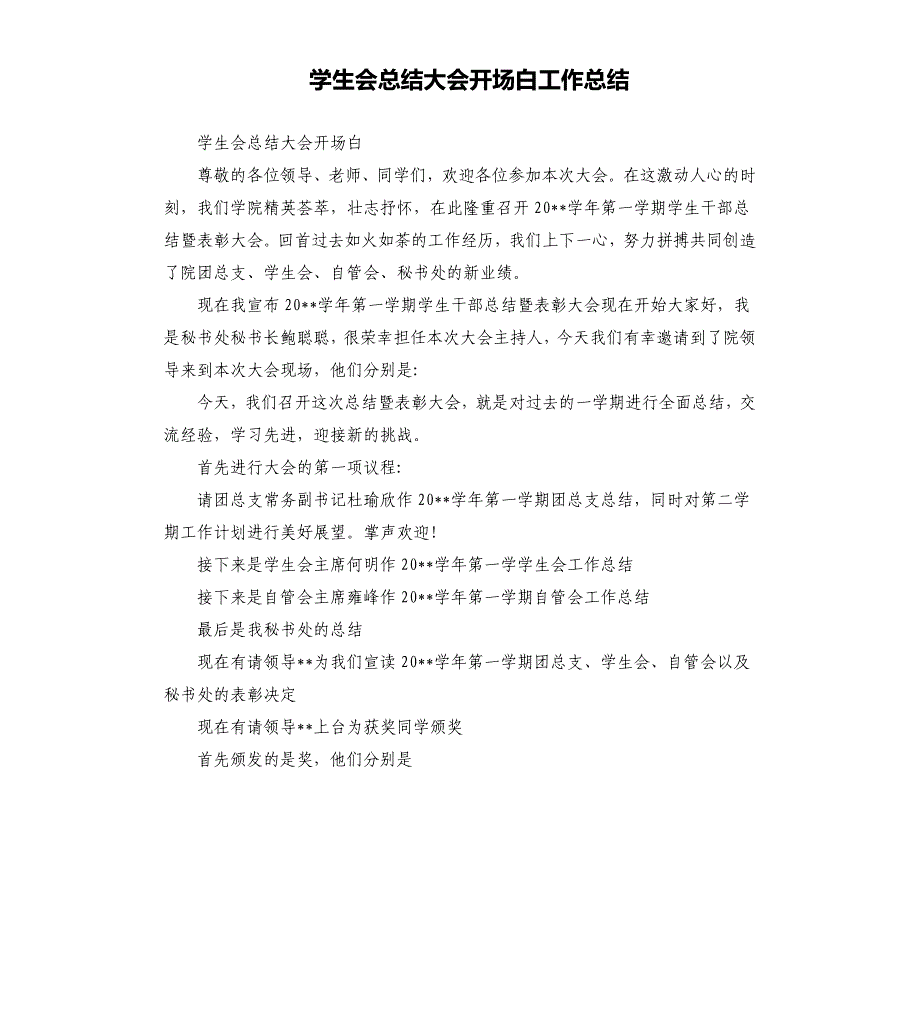 学生会总结大会开场白工作总结.docx_第1页