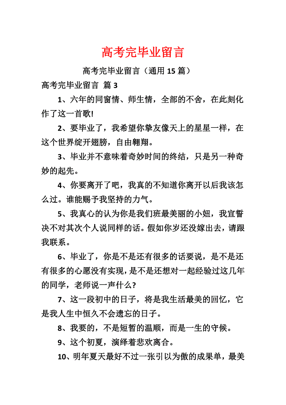 高考完毕业留言_第1页