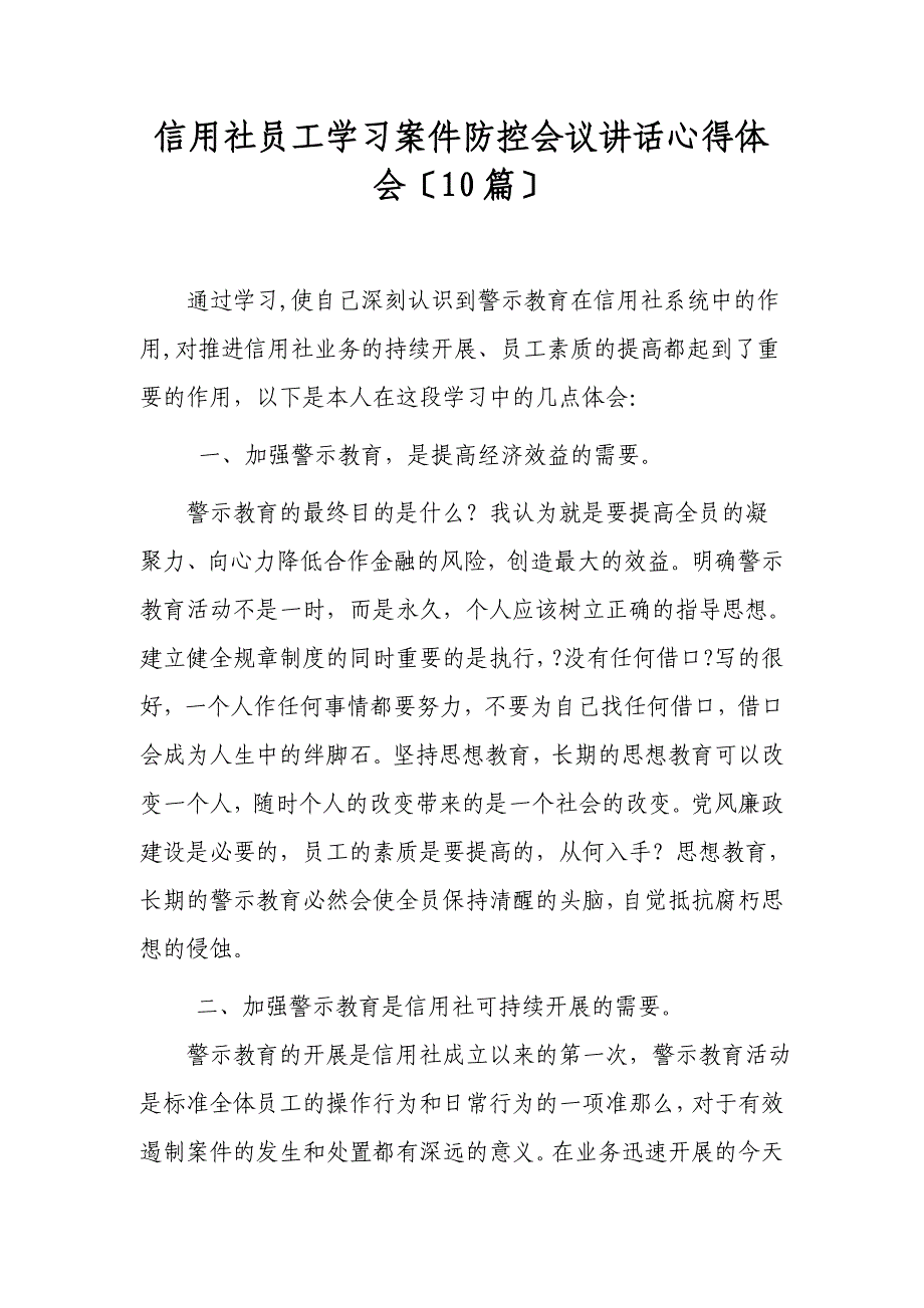 信用社员工学习案件防控会议讲话心得体会（10篇）_第1页