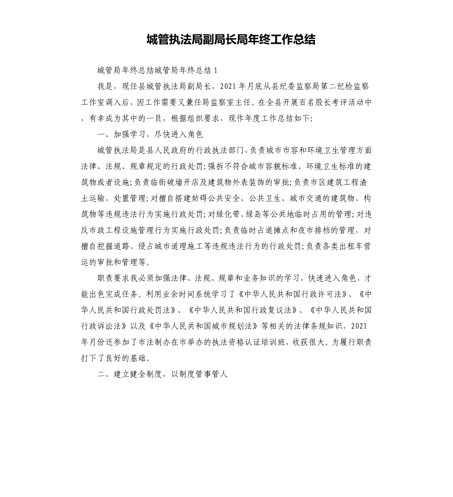 城管执法局副局长局年终工作总结_第1页