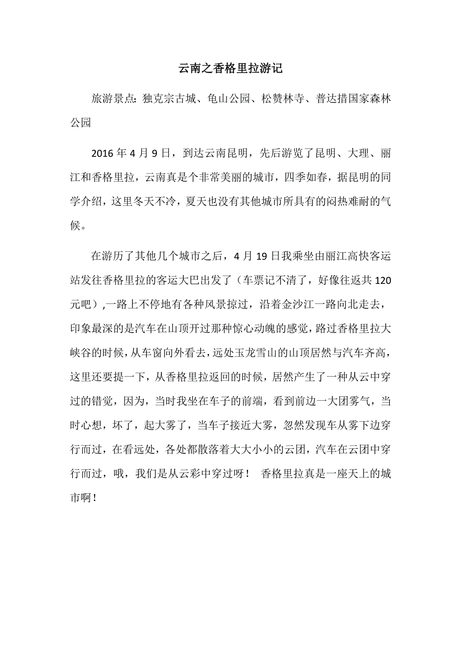 云南之香格里拉游记.docx_第1页