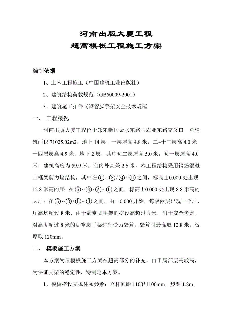 精品资料（2021-2022年收藏）模板工程施工方案超高8米以上_第2页