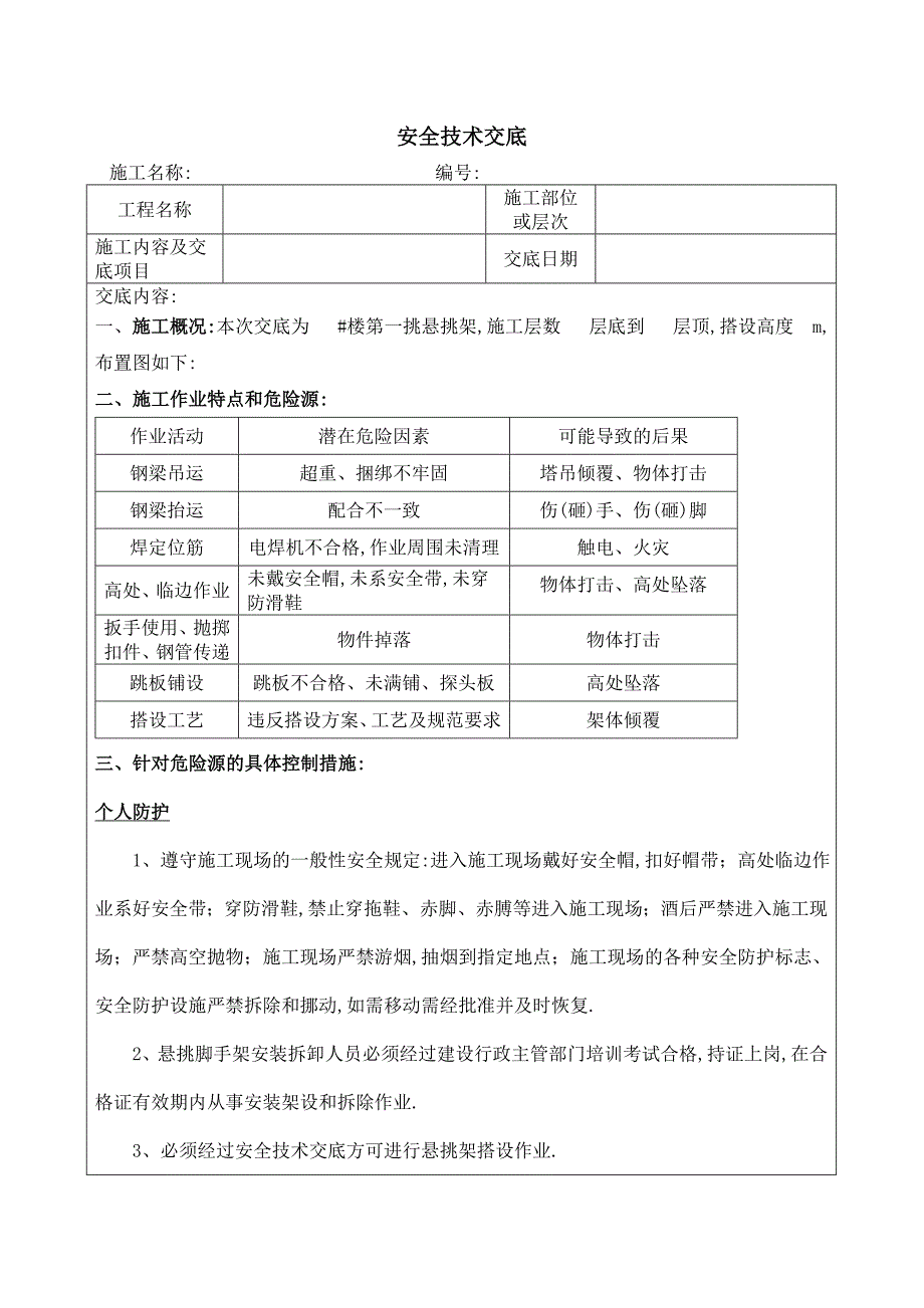 项目安全技术交底-悬挑架安全技术交底范本_第1页