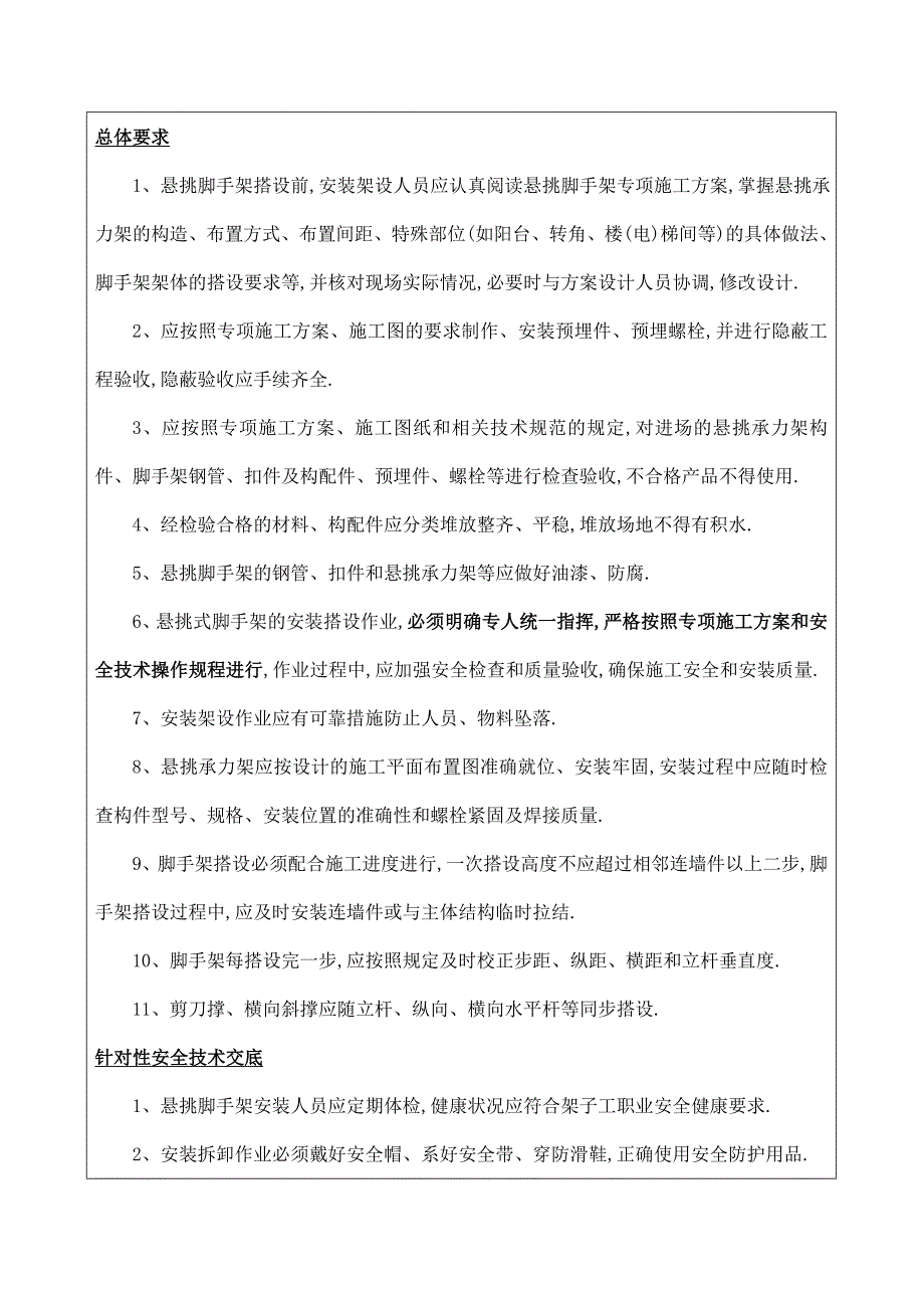 项目安全技术交底-悬挑架安全技术交底范本_第2页