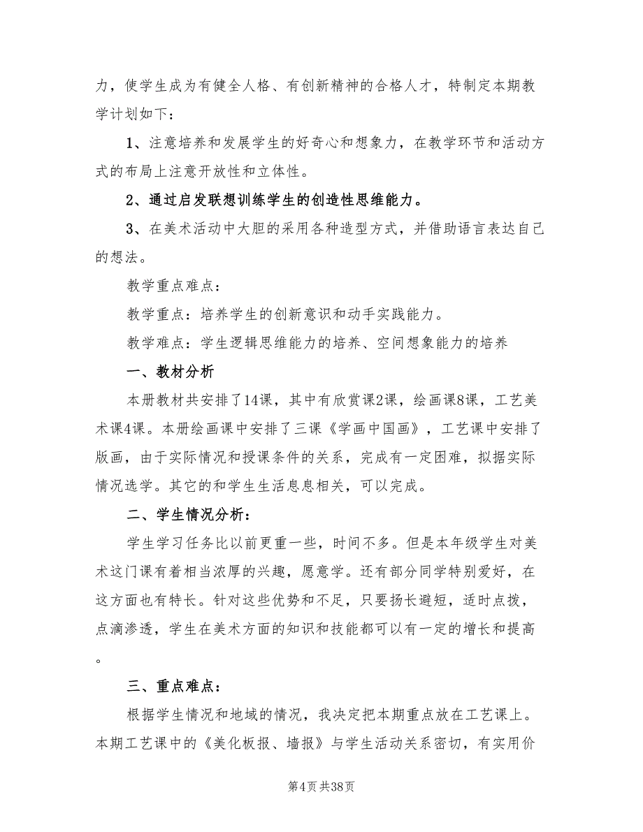 小学美术教学工作计划标准(15篇)_第4页