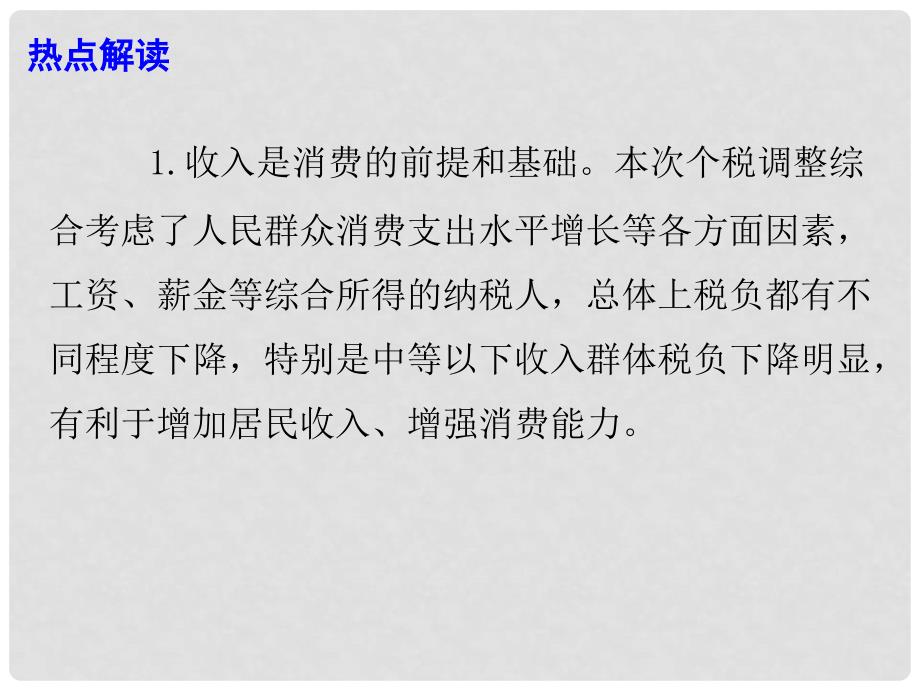 高考政治 时政热点专题 个税法迎第七次大修 起征点调至每年6万元课件_第4页