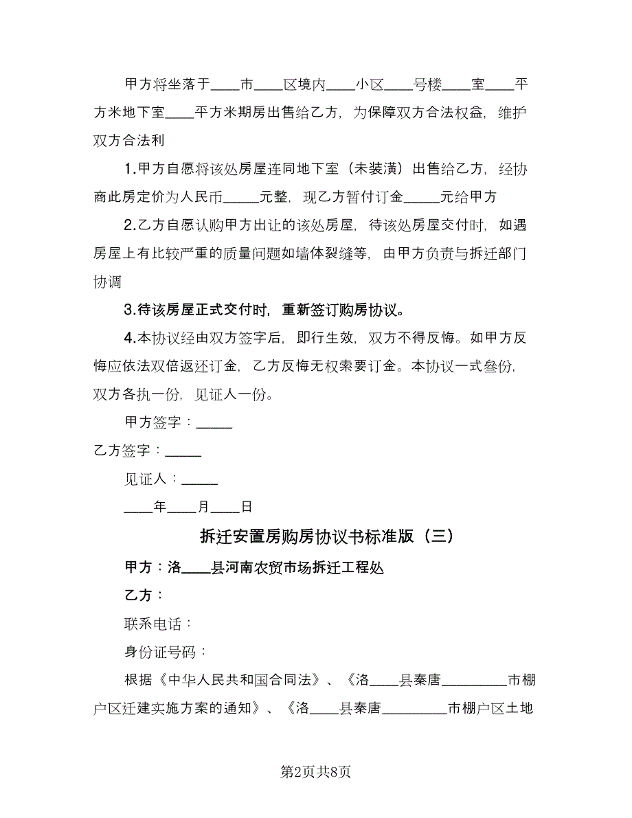 拆迁安置房购房协议书标准版（五篇）.doc_第2页