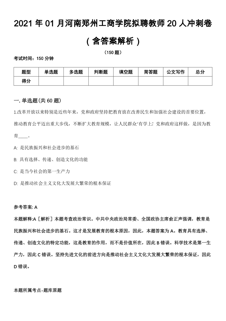 2021年01月河南郑州工商学院拟聘教师20人冲刺卷（含答案解析）_第1页