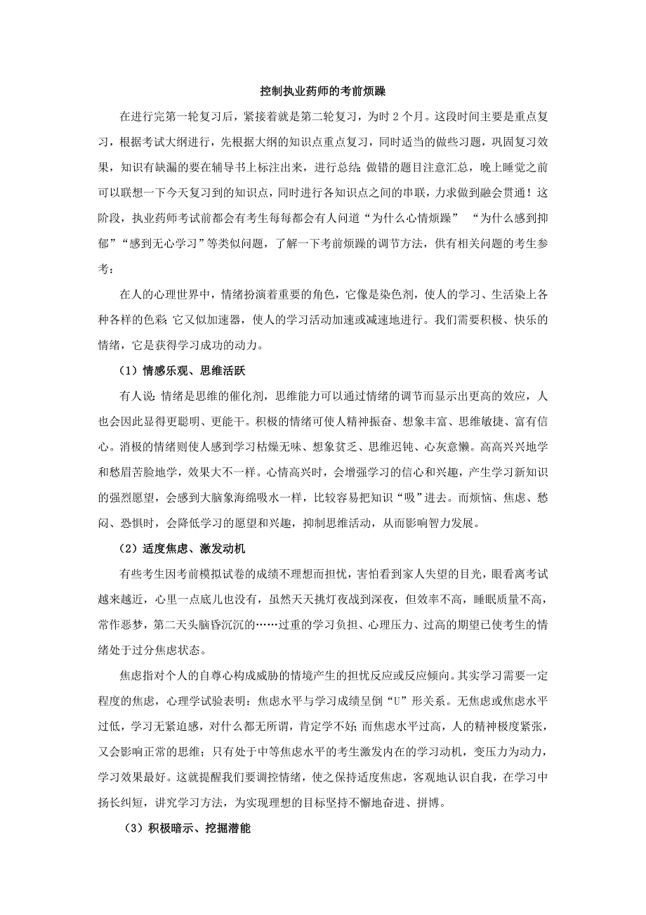 控制执业药师的考前烦躁_第1页