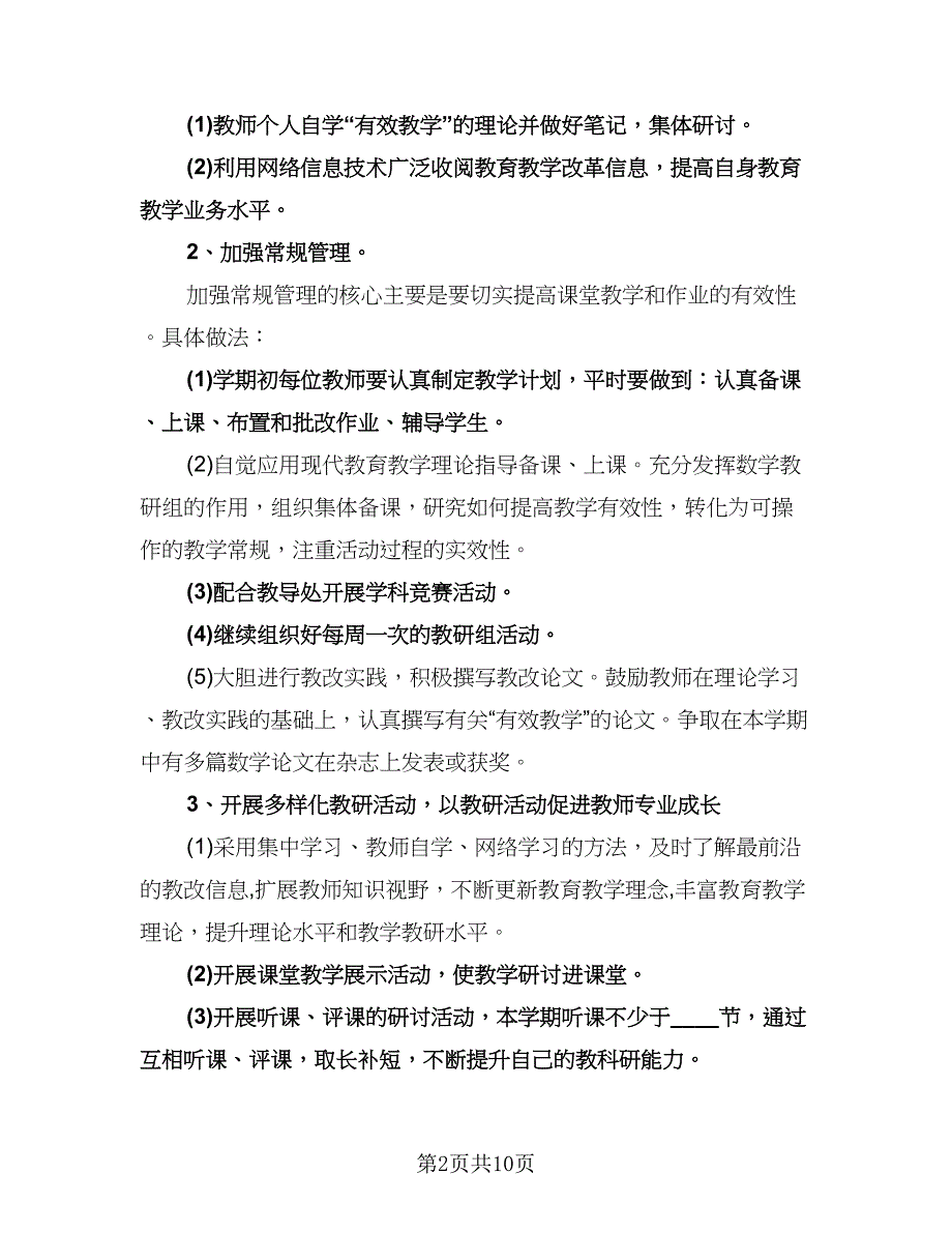 小学六年级语文教研组工作计划标准范本（四篇）.doc_第2页