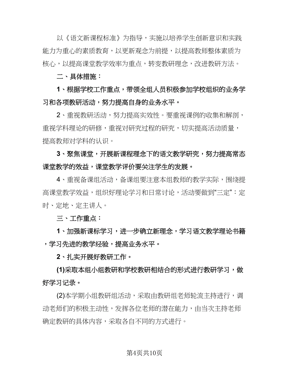 小学六年级语文教研组工作计划标准范本（四篇）.doc_第4页