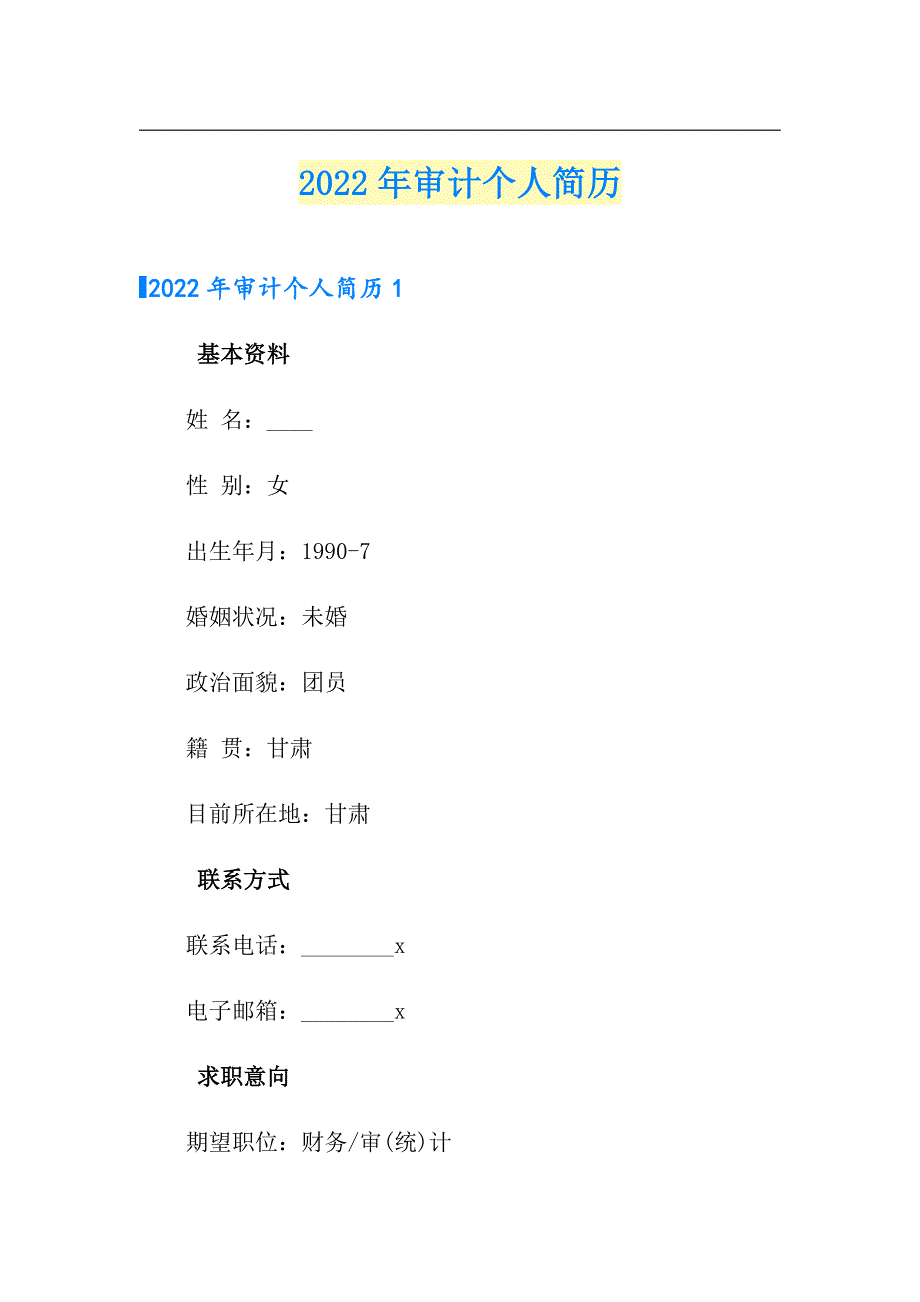 2022年审计个人简历（精选模板）_第1页