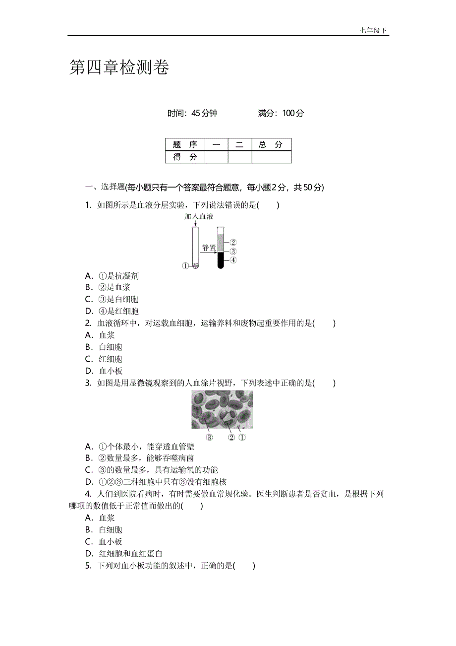 【人教版】七年级下册生物：阶段精品试题第四章检测卷及答案_第1页