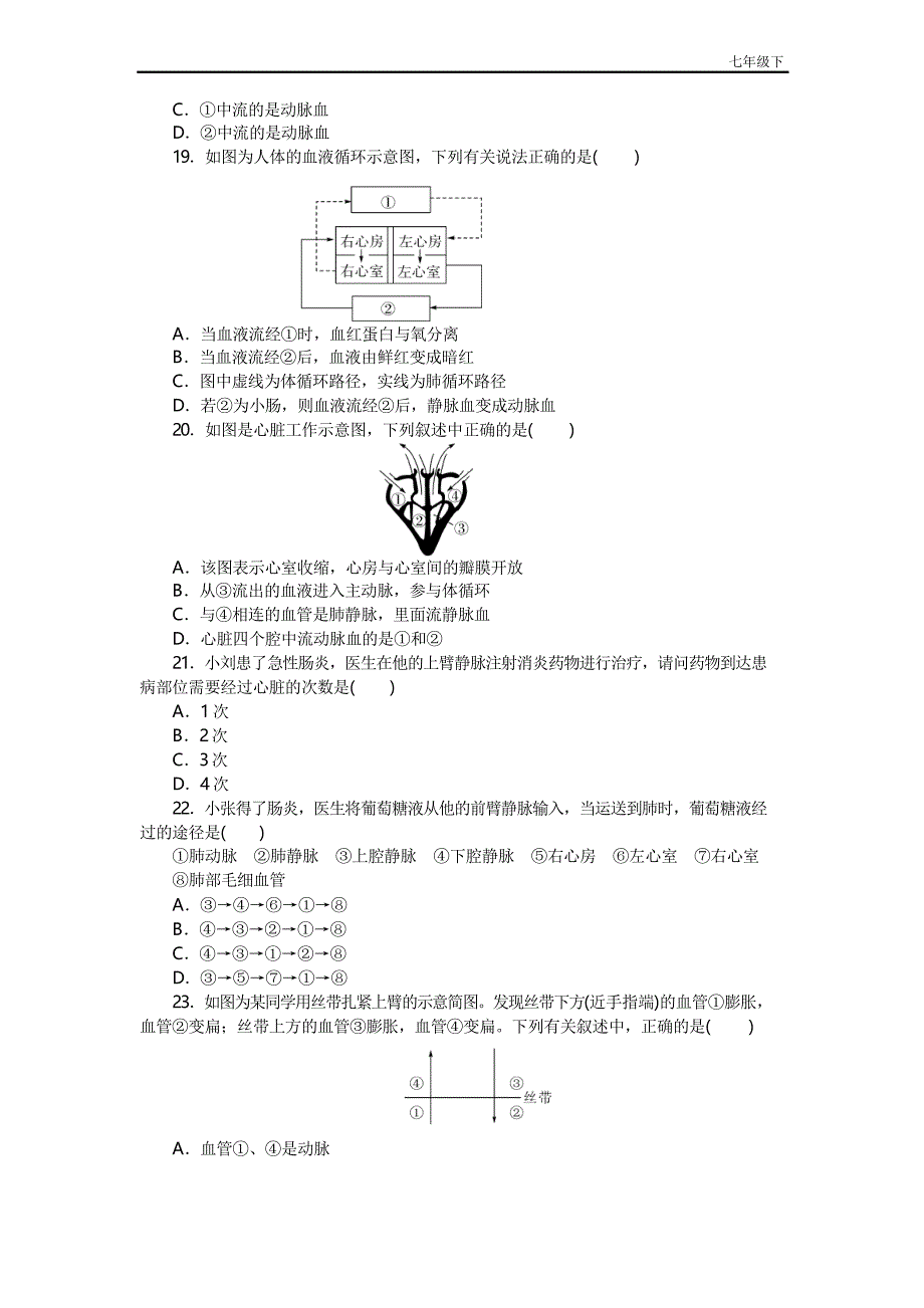 【人教版】七年级下册生物：阶段精品试题第四章检测卷及答案_第4页