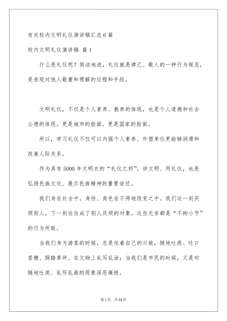 有关校内文明礼仪演讲稿汇总6篇_第1页