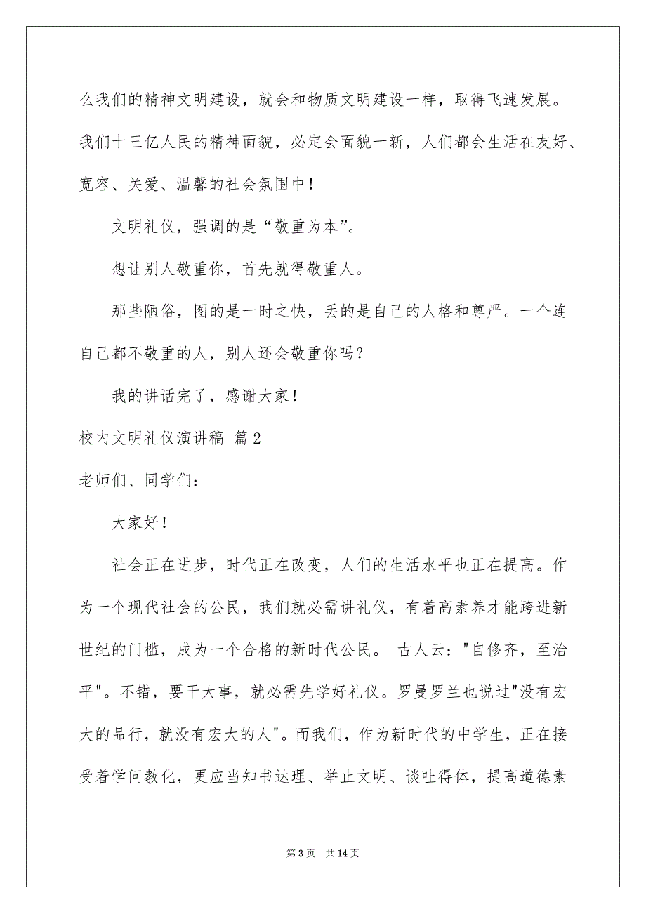 有关校内文明礼仪演讲稿汇总6篇_第3页