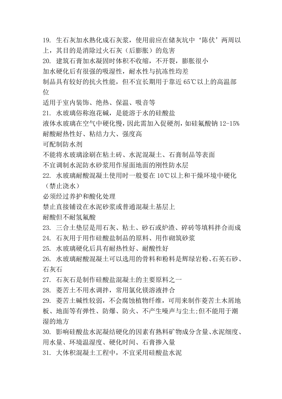 一级注册建筑师考试复习之建筑材料与构造.doc_第2页